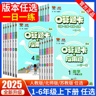 应用题口算题卡一二三四五六年级人教北师苏教上下册一年级口算天天练习册口算大通关万向思维小学数学口算应用题强化训练 2025版