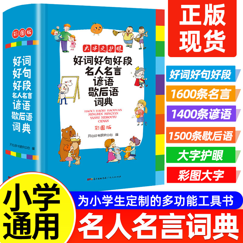 2025新版小学生好词好句好段歇后语词典彩图版多功能大字典小学名人名言专用谚语歇后语工具书语文词1-6年级小学典汇总表2025