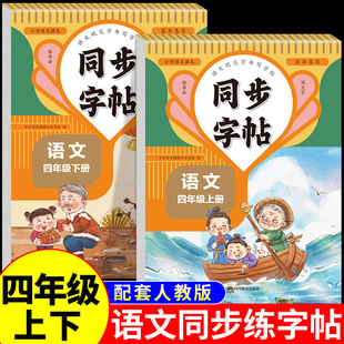 四年级上册下册语文同步字帖正楷体人教版 练字帖小学生专用笔画笔顺生字描红本课课练字贴小学每日一练硬笔楷书控笔训练