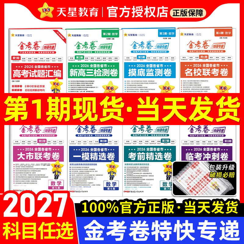 2026新金考卷特快专递新高考真题卷数学英语文物理化学生物政治历史地理第七期现货2025年试卷试题汇编第一期新高三模拟卷检测套卷