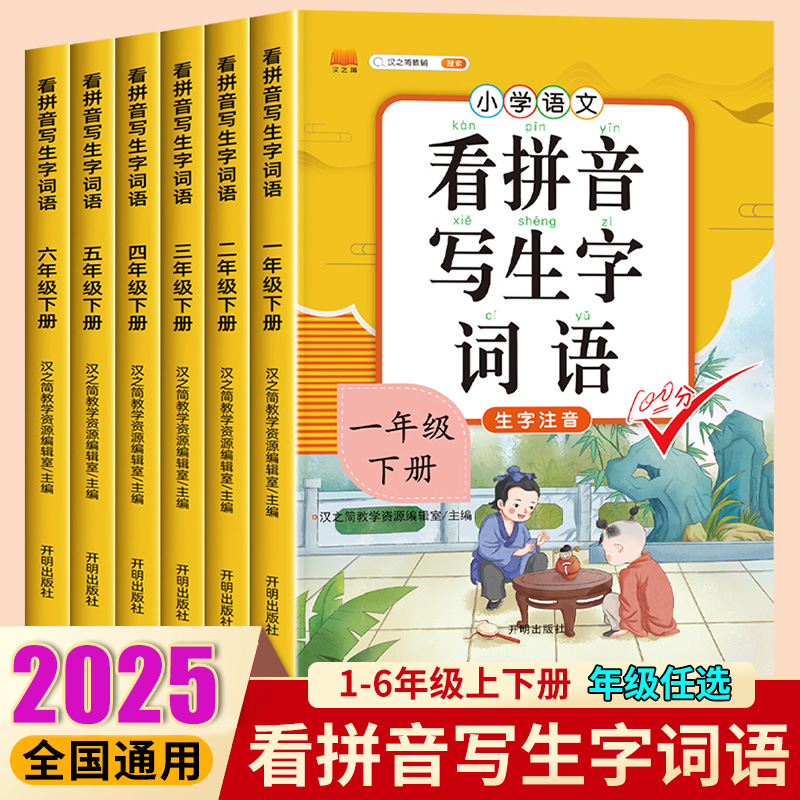 看拼音写生字词语1-6年级任选
