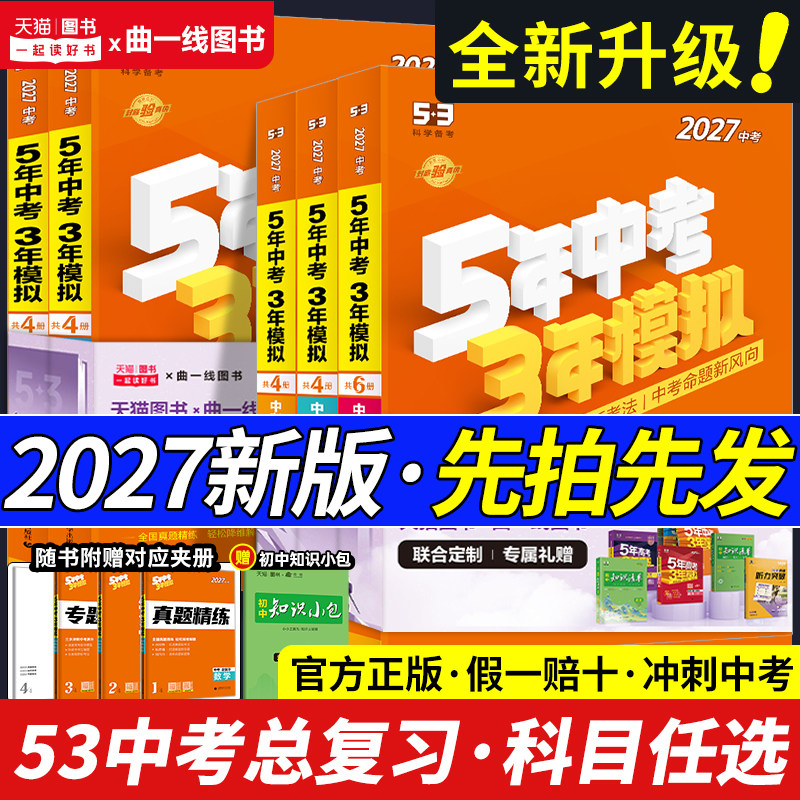2026五年中考三年模拟中考总复习资料数学英语物理化学语文政治历史全国版生物地理会考人教版初中53九年级初三真题试卷练习册全套