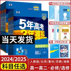 2025版五年高考三年模拟高二语文数学英语物理化学生物历史地理选择性必修第一1二2三3册5年高考3年模拟苏教北师人教版教辅资料书