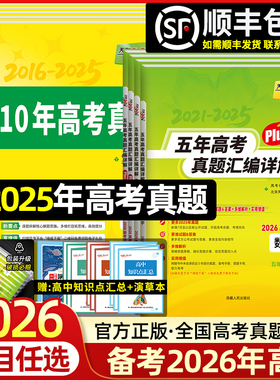 2026天利38套数学语文英语物理化学生物政治历史地理新高考全国试卷2021-2025五年十年高考真题汇编详解PLUS版高三中总复习资料书
