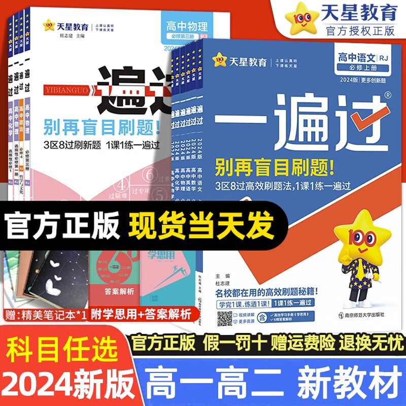新教材2024一遍过高中语文数学英语物理化学生物政治历史地理选择性必修第一1二2三3四4册人教版高一高二选修上册下册同步练新题怎么样,好用不?