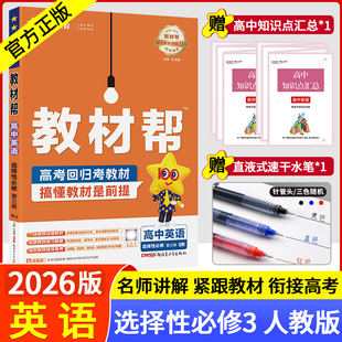 【选修三】2026教材帮高中选择性必修第三册化学语文数学英语物理生物政治历史地理同步新教材物理高二选择性必修三3人教AB版鲁科