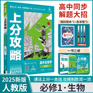 理想树2025版高中上分攻略生物学人教版RJ必修1 高一上册教辅资料生物教材同步考点讲解解题方法总结教材重点全解高中必刷题生物