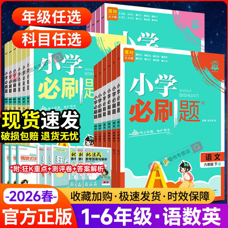 2025秋新版小学必刷题一年级二三四五六年级上下册语文数学英语全套人教版苏教青岛冀教西师外研同步练习题课时作业本练习册必刷卷