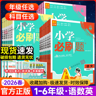 2026春新版 苏教青岛冀教西师外研同步练习题课时作业本练习册必刷卷 小学必刷题一年级二三四五六年级上下册语文数学英语全套人教版