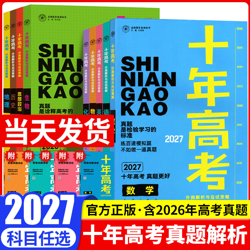 2027新十年高考真题数学物理化学生物语文英语政治历史地理一年好题全国通用必刷题123卷含2025高考真题高中高三高考总复习资料