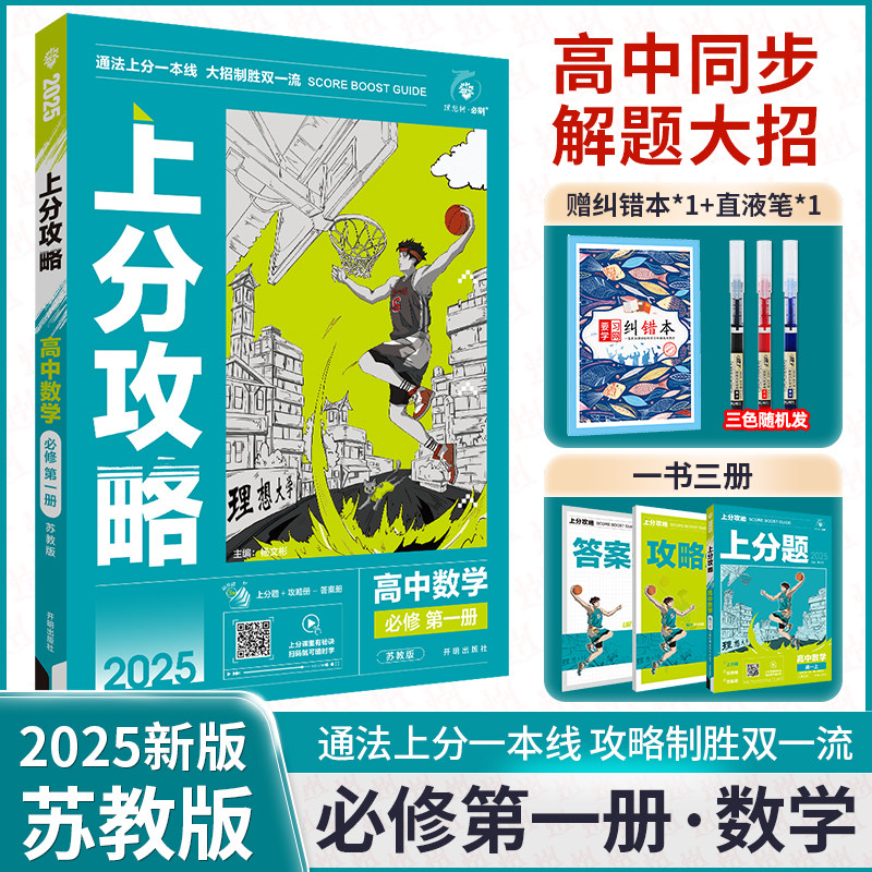 理想树2025版高中上分攻略数学苏教版SJ必修第一册高一上册教材同步考点讲解解题方法总结教材重点全解题大招高中必刷题数学必修1