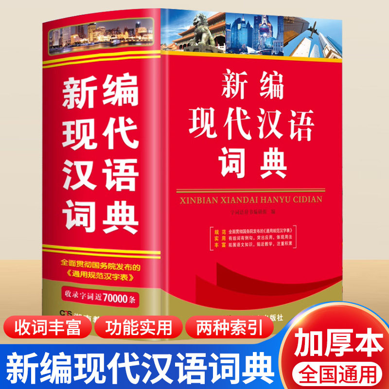 正版2024年高中生初中生小学生专用新编现代汉语词典中学生语文多功能文言文详解四字词语成语解释大全新华大字典第七版第8全新版