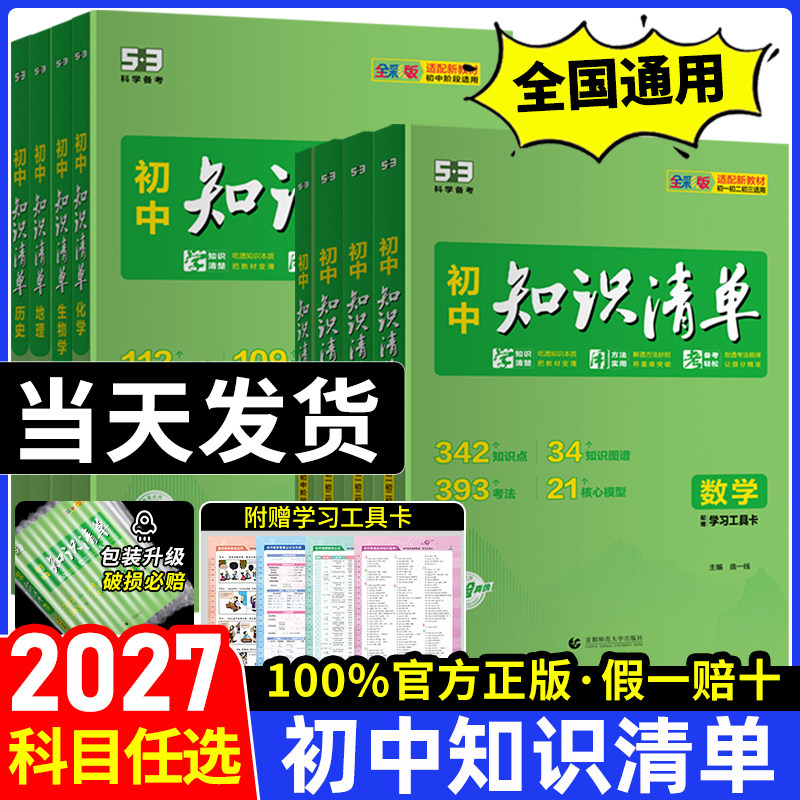 2027新知识清单初中语文数学英语物理化学政治历史地理生物全套初中小四门基础知识大全教辅书初一二三中考总复习资料工具书53