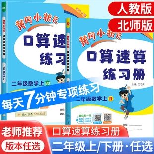 北师大版 口算速算练习册二年级上下册同步计算天天练解决问题天天练人教版 官方正版 口算天天练同步计算应用题 2025黄冈小状元