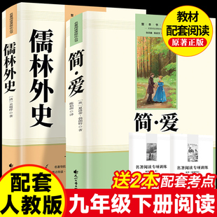 简爱儒林外史唐诗三百首和水浒传人民教育出版社无删减原著正版九年级上下册必读人教版文学课外阅读名著初三9教材配套书