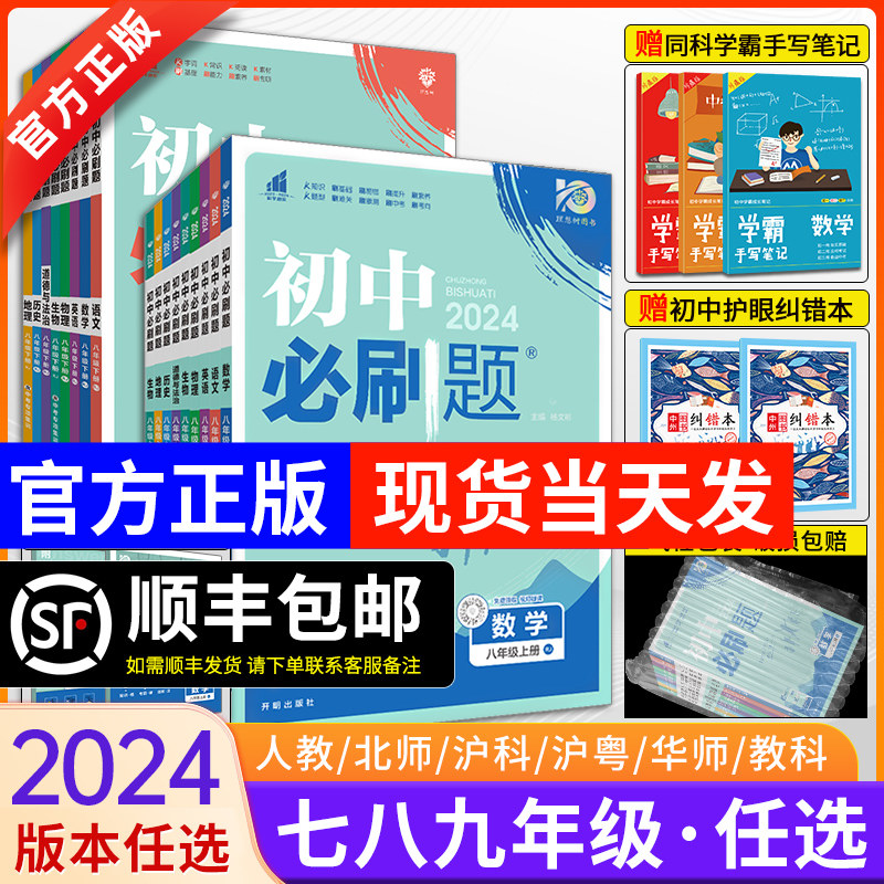 全套任选2024新版初中必刷题七八九年级上册下册七上八上九上语文数学英语物理化学政治历史地理生物人教北师中考初三试卷狂K重点高性价比高么？