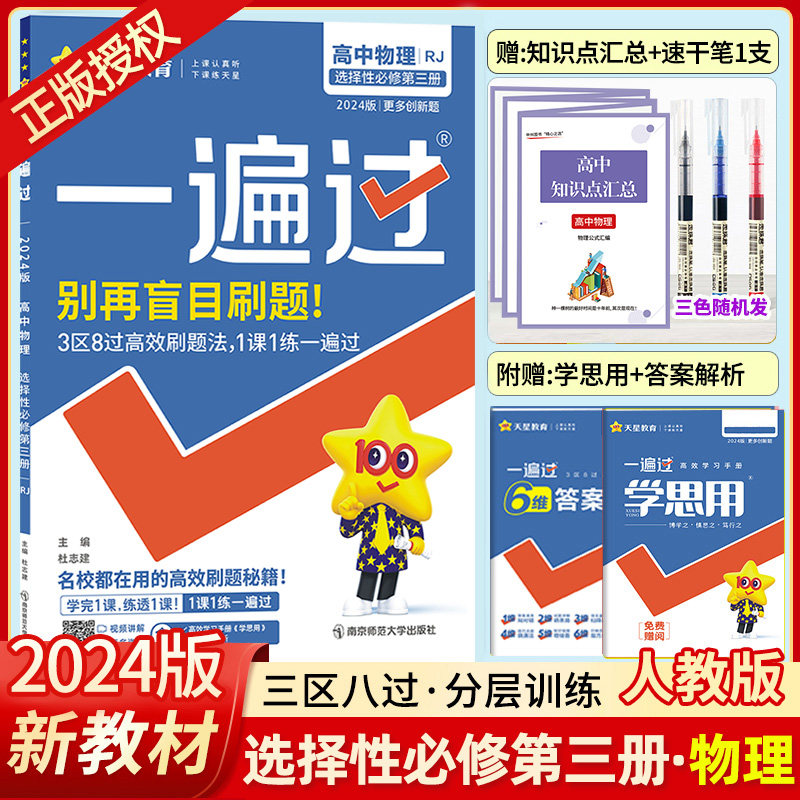 2024版一遍过物理选修3人教版高二物理教材同步练习册习题集题库教材高二物理人教版选择性必修第三册教材同步高考复习一遍过 物理
