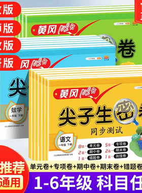 2026新版尖子生密卷一年级二年级三四五六年级上册下册语数英小学测试卷全套人教版专项训练同步练习册单元期末卷黄冈100分冲刺卷