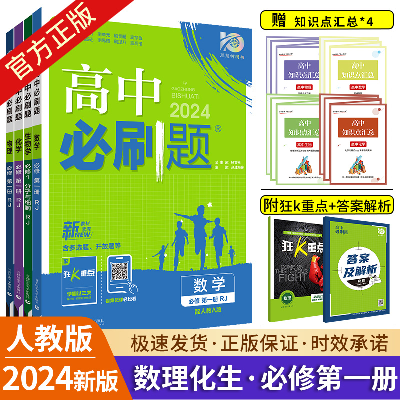 新教材 2024版高中必刷题必修一数学物理化学生物必修1 2人教版RJ必刷题高一高二上册下册数理化生选修同步练习册题型训练辅导资料-封面