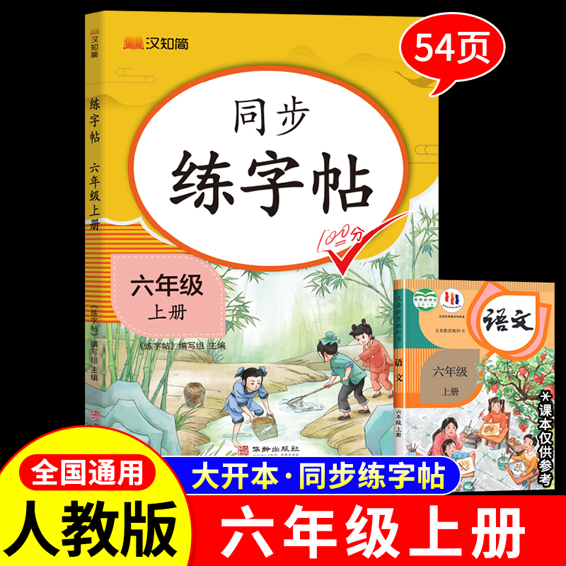 六年级上册同步练字帖