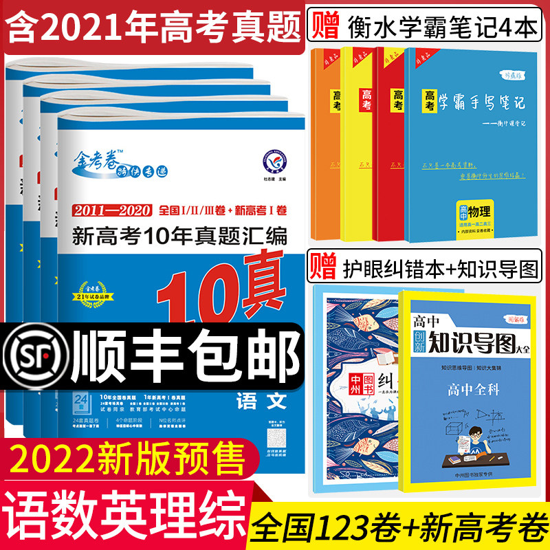 21版新语文英语理科综合4本全国 12 21十年真题汇编全国123卷 新高考卷 中州图书专营店 淘优券