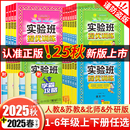 2025秋实验班提优训练小学一二三四五六年级上下册语文数学人教苏教英语译林北师同步练习册春雨小学教材期中期末实验班提优大考卷
