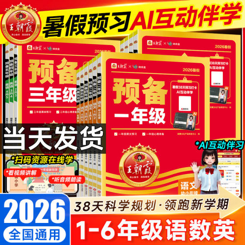 2026秋王朝霞预备一二三四五六年级上下册语文数学英语人教版一升二升三升四升五升六年级暑假衔接作业预复习暑假38天规划幼小衔接