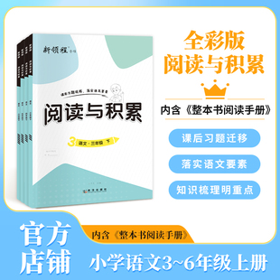 2024春新领程阅读与积累三3年级四4年级五5年级六6年级上册下册人教版小学同步语文阅读提升课内外阅读强化训练文章点评阅读理解