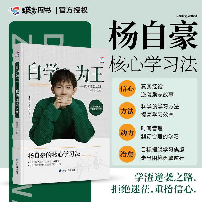 正版 2024新版杨自豪自学为王励志书籍 450到631的华丽逆袭核心学习法高中高考提分思路高一二三技巧方法拒绝迷茫必备奋斗励志故事