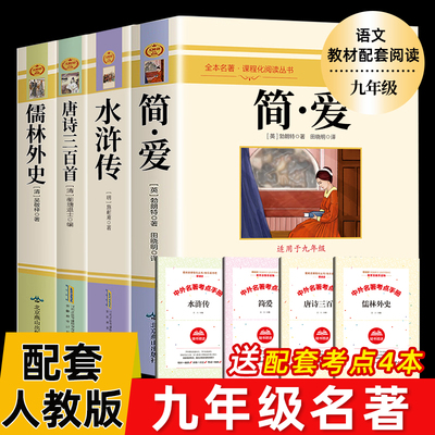 简爱和儒林外史九年级必读完整版