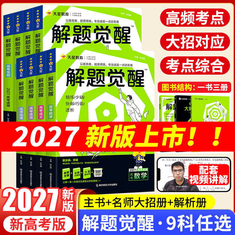 2027新高考天星解题觉醒语文化学数学英语物理跳跳学长模板生物政治历史地理试题试轮资料李林笔记高中石油老师必刷题讲义天星教育