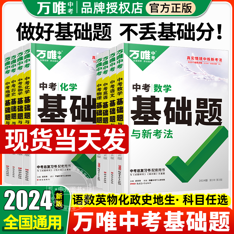 2024万唯中考基础题数学物理化学英语文生物地理历史初中小四门七八九年级中考必刷题练习册初三总复习资料全套万维教育官方旗舰店-封面