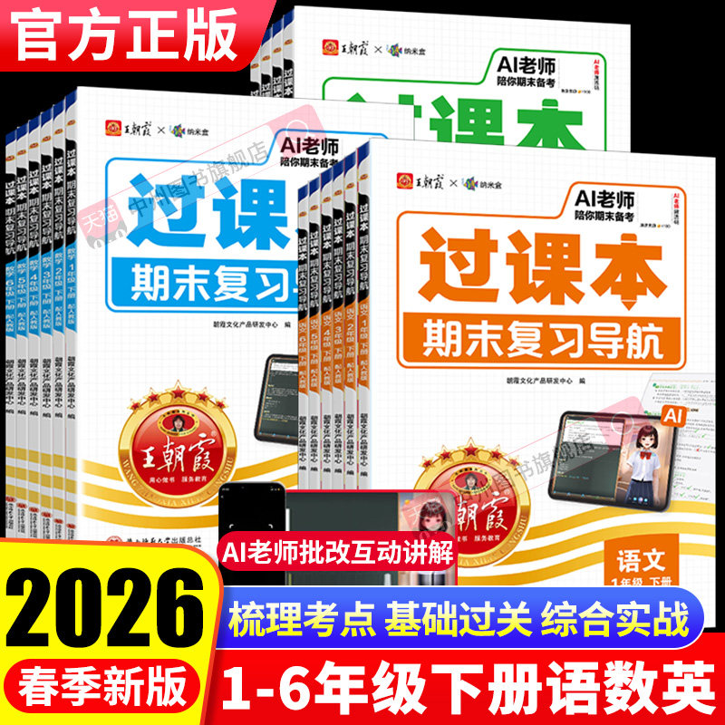 2025秋上册王朝霞过课本期末复习导航三四五六年级一二年级期末考前复习备考语文人教北师苏教版数学英语AI老师辅导伴学期末冲刺卷