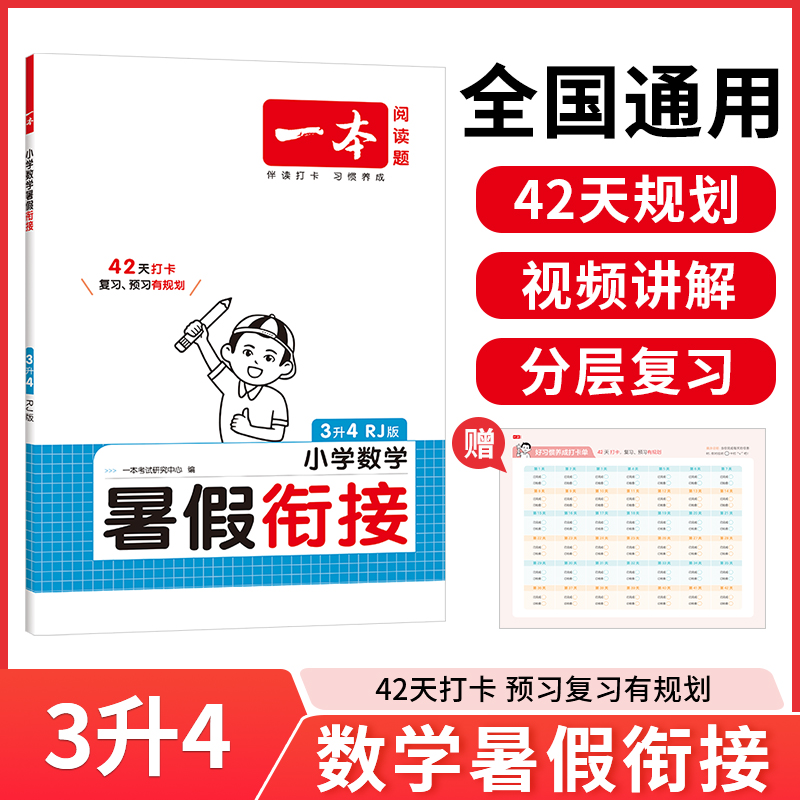 2025一本小学数学暑假衔接3升4