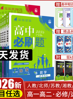 2026高中必刷题数学物理化学生物必修一1二三人教版RJA狂k重点高一上册下册英语文历史地理政治必修四教辅资料高二选修一2三练习册
