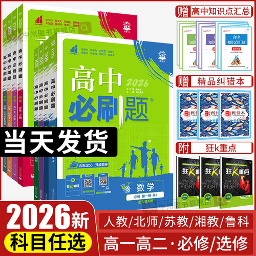 高中必刷题新教材高一高二上下册