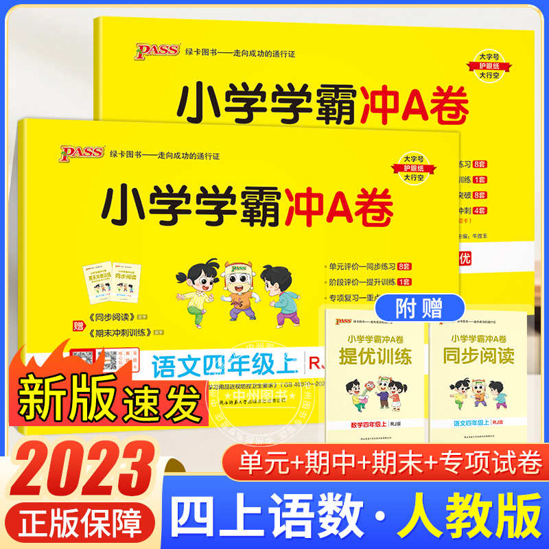 人教2024新版小学学霸冲a卷小学语文数学英语四年级上下册真题卷同步4年级试卷模拟测试卷期中期末专项训练pass绿卡图书官方旗舰店 书籍/杂志/报纸 小学教辅 原图主图