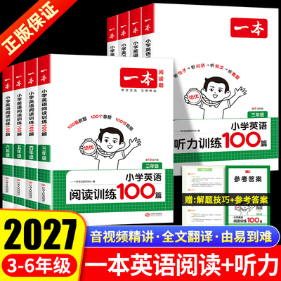 2027新一本英语阅读训练100篇小学三四五六年级上册下册英语听力100篇话题真题80篇同步训练专项训练书人教版英语题阅读理解练习题