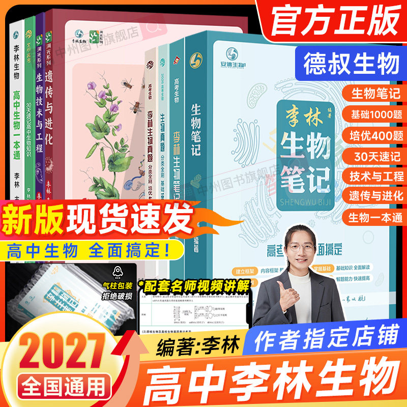 2027育甲李林生物笔记4.0德叔生物30天速记高中生物知识点生物遗传学总结大全真题分类全刷1000高三教辅一轮二轮复习资料育甲高考