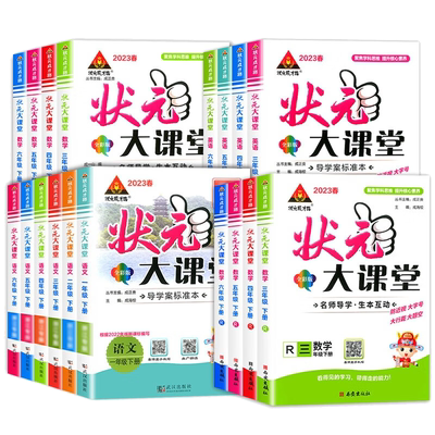 2026春状元大课堂人教版语文一二三四五六年级上册下册语文数学英语北师大版课本同步教材完全解读学霸笔记随堂练习课堂笔记教材