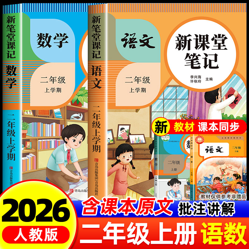 2026秋新课堂笔记2年级