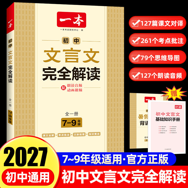 2027新版一本初中文言文完全解读7-9年级人教版7七8八9九年级全一册文言文全解一本通详解译注及赏析古诗文初一二三教材辅导书写作