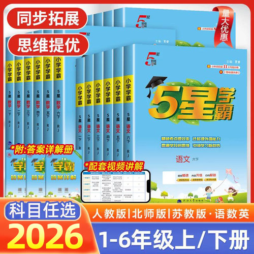 小学学霸作业本1-6年级科目任选