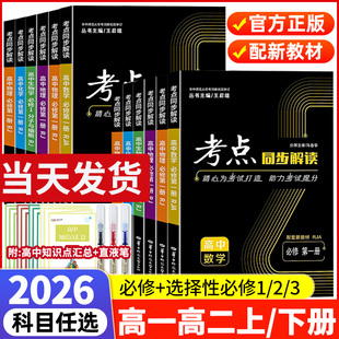 2026高中考点同步解读数学物理必修一语文英语化学生物政治历史地理高一高二上下册选择性必修第一二三册人教版 王后雄教材完全解读