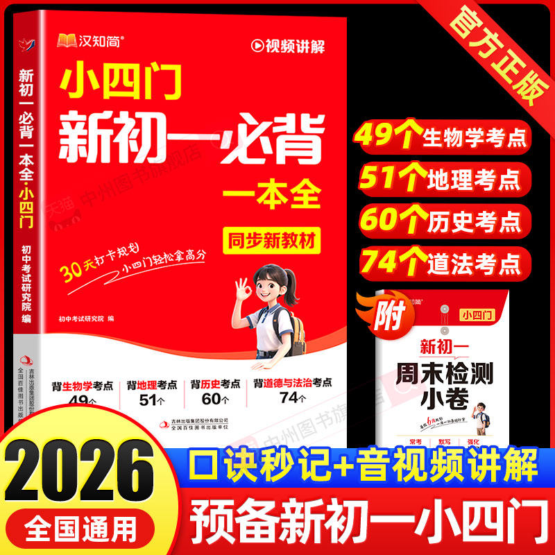 汉知简2026新版初中新初一小四门必背知识点一本通语文英语政治历史地理生物小四门必背知识点人教版重点练习中学生预习一本通,书籍/杂志/报纸,中学教辅,淘宝优惠券,粉丝福利购,淘宝优惠卷