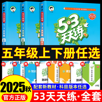 2025秋新版53天天练五年级上册/下册语文数学英语同步训练全套练习册人教版RJ苏教SJ青岛QJ冀教JJ北师大版BS试卷小学五三全优卷5.3