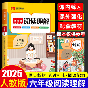 2025秋新版阅读理解专项训练书人教版六年级上下册小学语文同步强化训练题练习册情景式阅读理解每日一练看拼音写词语练字帖