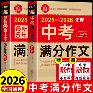 初中作文高分范文精选素材年中学生五年真题全国优秀作文新版 中考满分作文大全语文英语初中生作文书配套人教版 备考2026