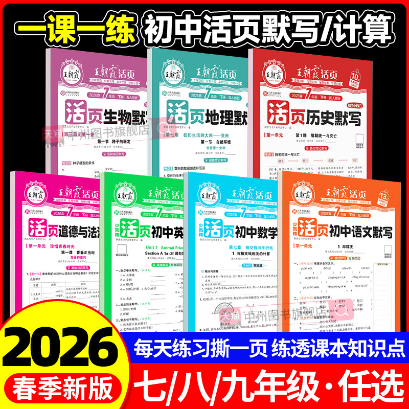 2026春王朝霞活页初中七年级下册八九年级上下册数学语文英语生物政治历史地理默写计算全套人教版同步练习册初中一二三练习必刷题