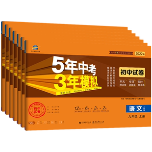 2026版五年中考三年模拟九年级上册下册53试卷初三中考模拟试卷全套语文数学英语政治化学物理历史训练单元期中期末5年中考3年模拟